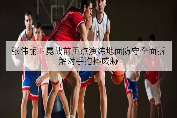张伟丽卫冕战前重点演练地面防守全面拆解对手抱摔威胁 - xingkong