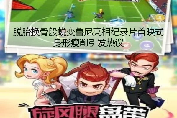 脱胎换骨般蜕变鲁尼亮相纪录片首映式身形瘦削引发热议